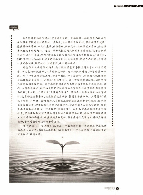 “像编写教材一样办报办刊”——在江苏教育报刊总社质量建设工作
