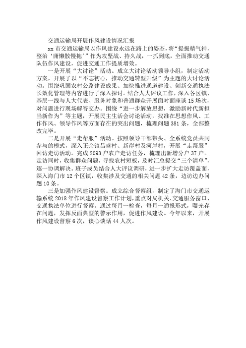 交通运输局开展作风建设情况汇报