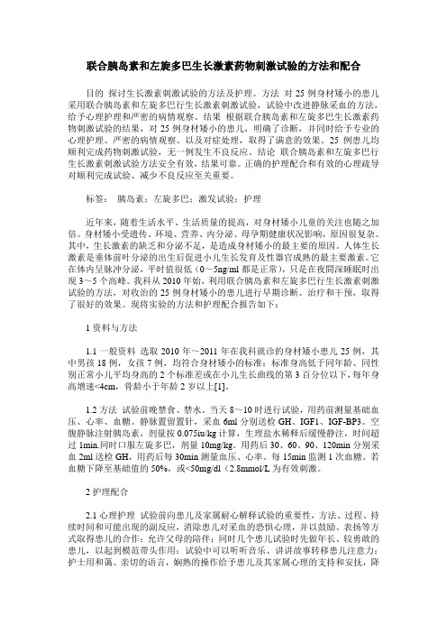 联合胰岛素和左旋多巴生长激素药物刺激试验的方法和配合
