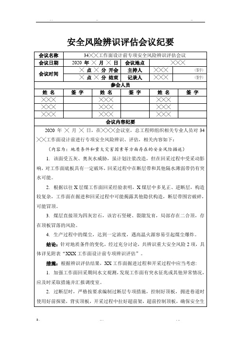 煤矿新工作面设计前专项安全风险辨识评估报告