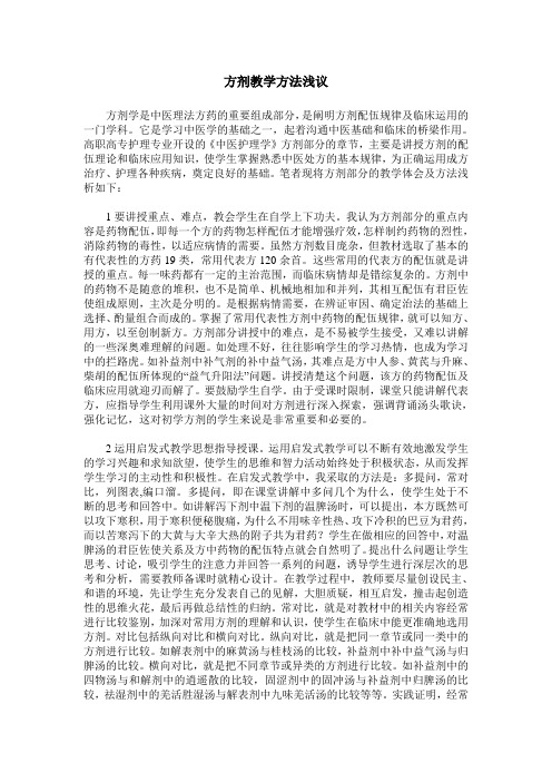 方剂教学方法浅议