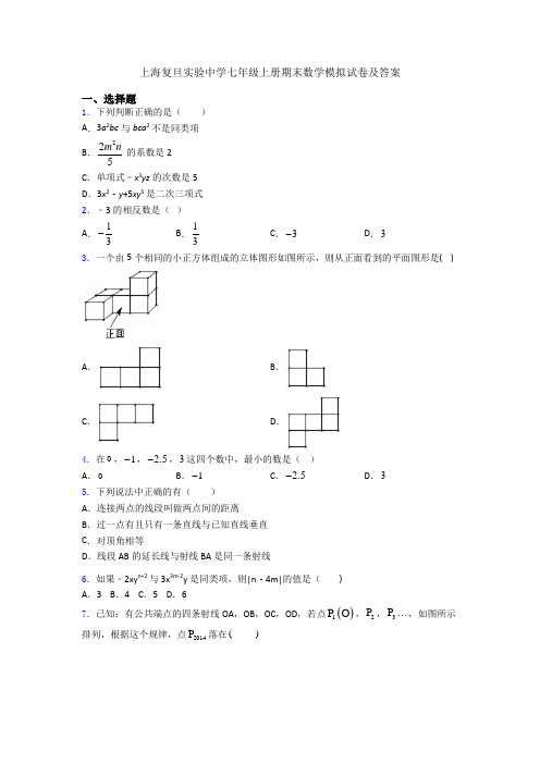 上海复旦实验中学七年级上册期末数学模拟试卷及答案