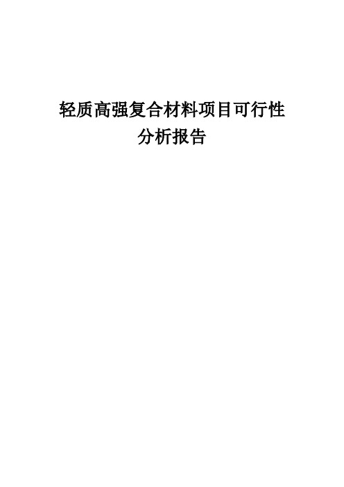 2024年轻质高强复合材料项目可行性分析报告