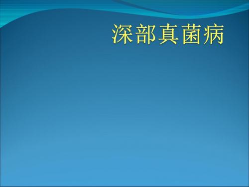 深部真菌