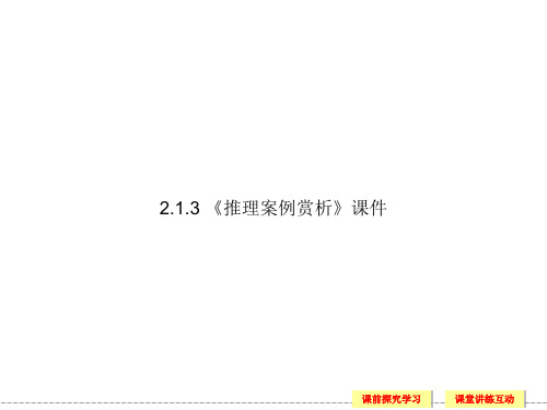 苏教版高中数学选修1-2课件 2.1.3 推理案例赏析课件