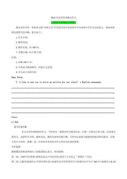 高考04 2015年高考满分作文-五年高考(2014-2019)英语满分作文解析及写作素材积累 Word版含解析-英语精选