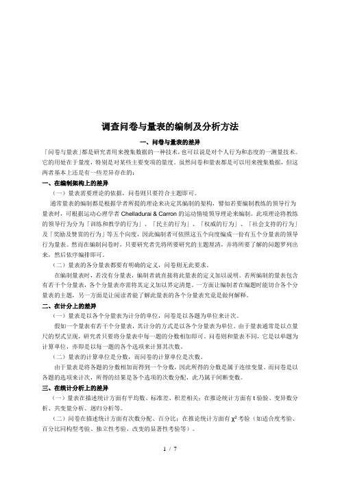 调查问卷与量表的编制及其分析方法(doc 8页)
