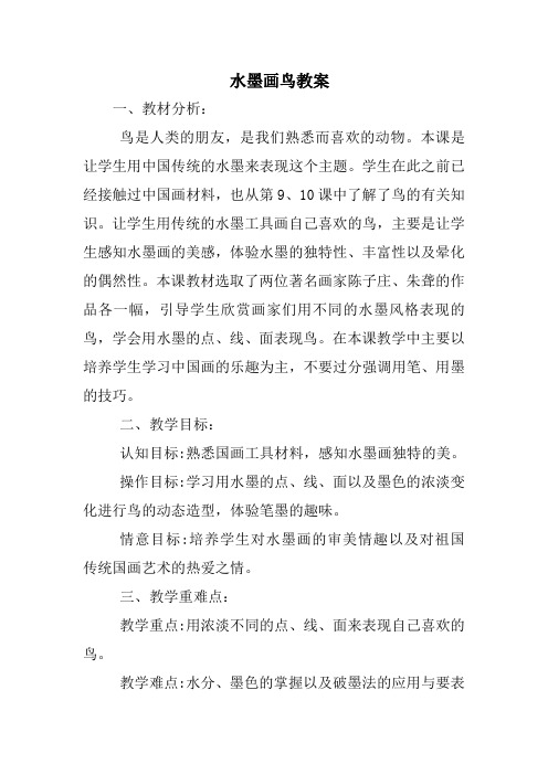 水墨画鸟教案