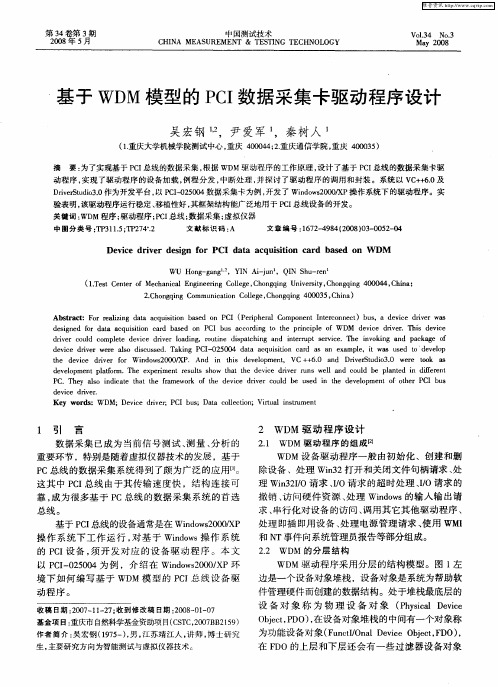 基于WDM模型的PCI数据采集卡驱动程序设计