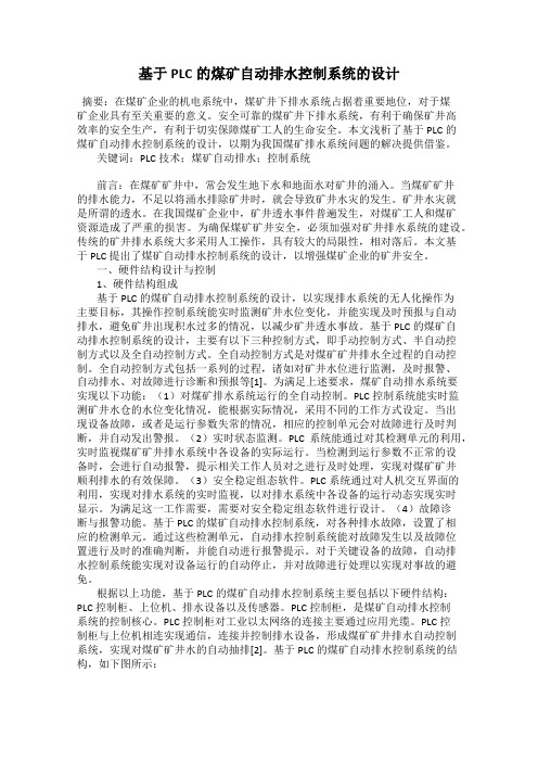 基于PLC的煤矿自动排水控制系统的设计
