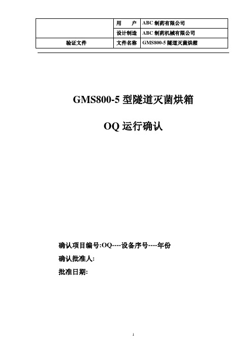 隧道烘箱 运行确认OQ