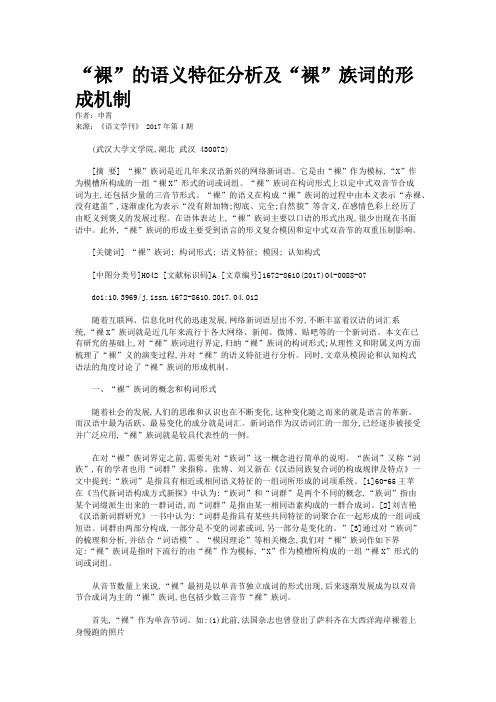 “裸”的语义特征分析及“裸”族词的形成机制