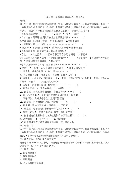 小学科学课堂教学调查问卷