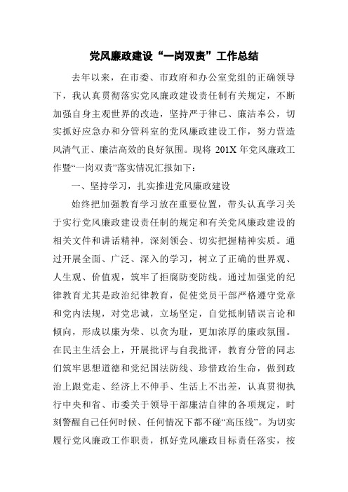 党风廉政建设“一岗双责”工作总结