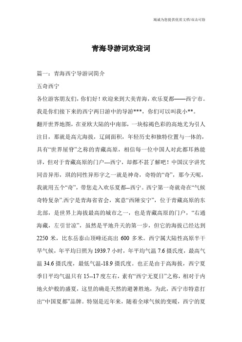 青海导游词欢迎词
