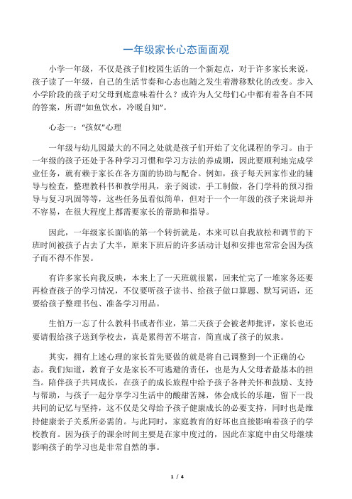 一年级家长心态面面观-最新资料