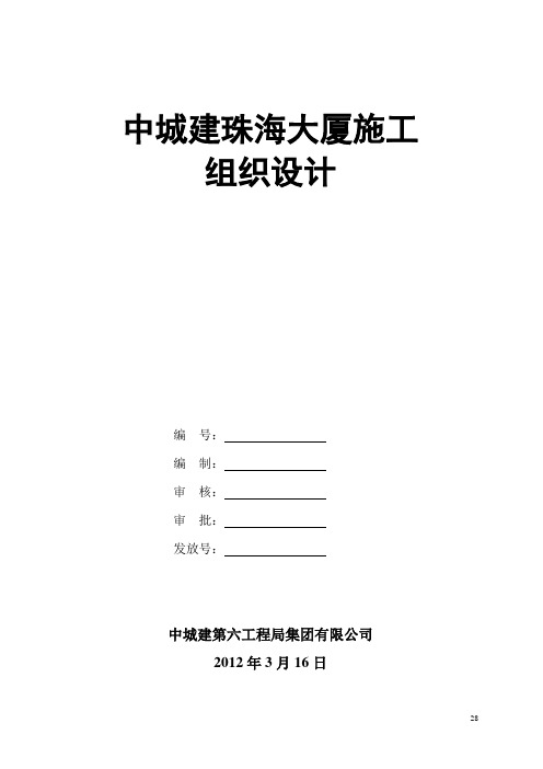 珠海中城建大厦施工组织设计[详细]