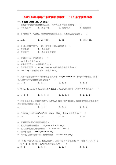 广东省实验中学高一化学上学期期末试卷(含解析)