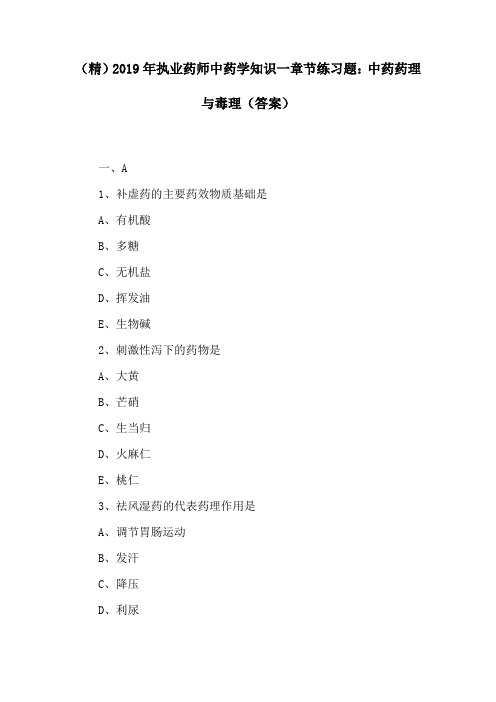(精)2019年执业药师中药学知识一章节练习题：中药药理与毒理(答案)