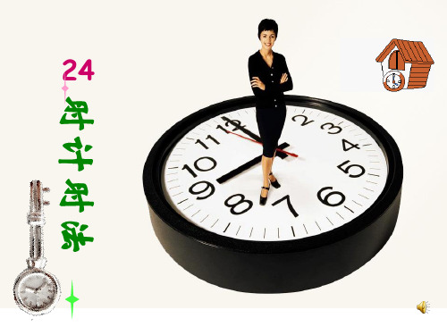 《24时计时法》年、月、日PPT课件