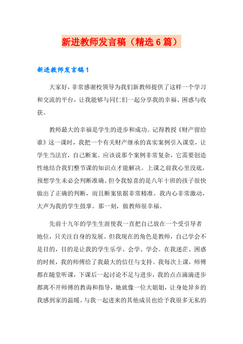 新进教师发言稿(精选6篇)