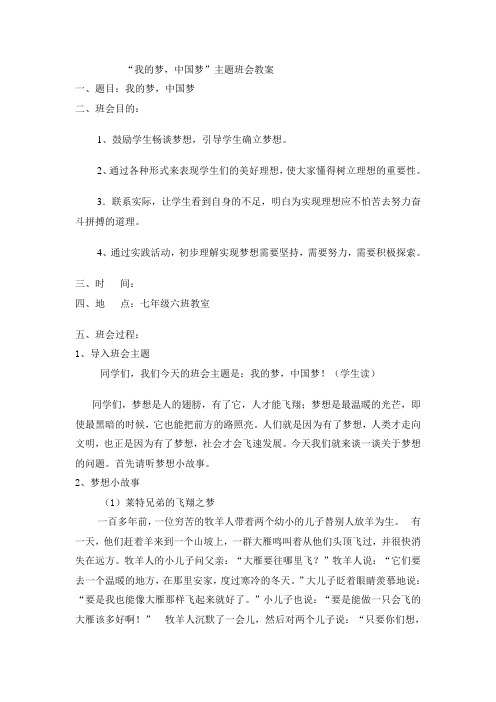 中国梦主题班会Microsoft Word 文档