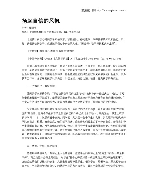 扬起自信的风帆