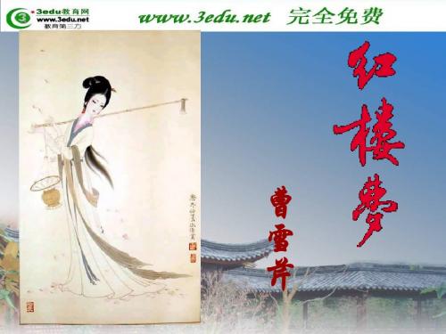 高二语文红楼梦