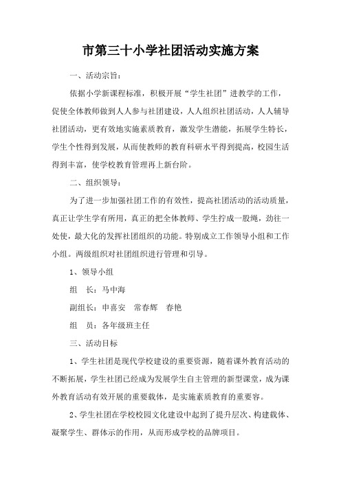 中心小学社团活动实施计划方案