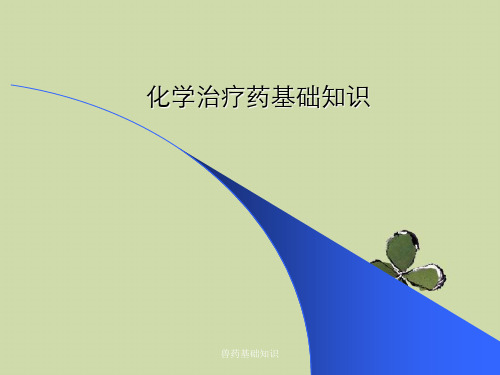 兽药基础知识