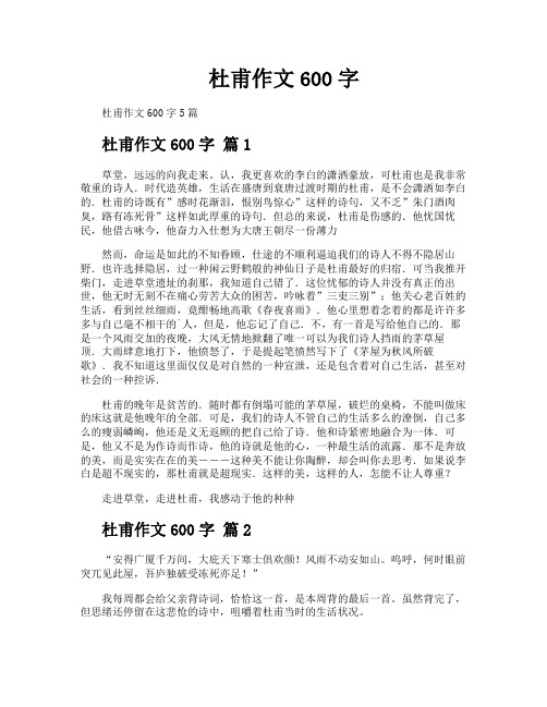 杜甫作文600字