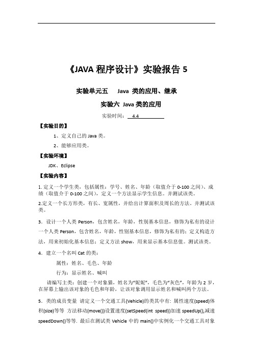 《JAVA程序设计》实验报告5
