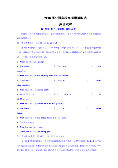 2018届全国名校高考模拟测试英语试题