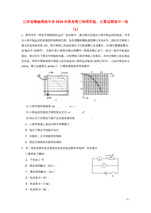 江苏省赣榆高级中学2019年高考高三物理实验计算试题每日一练12018091901150
