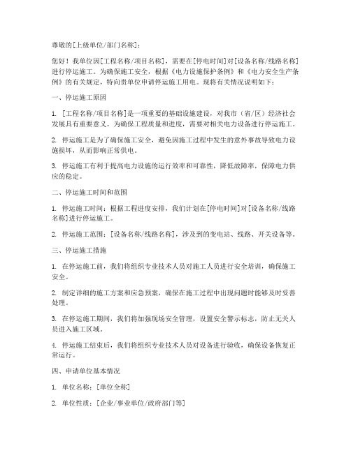 停运施工用电申请书模板