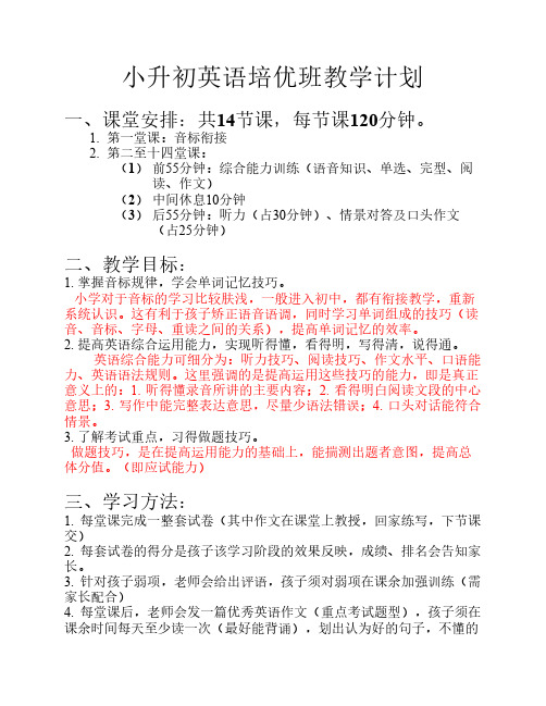 小升初英语培优班教学计划