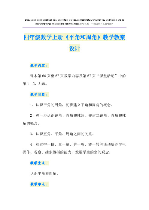 四年级数学上册《平角和周角》教学教案设计