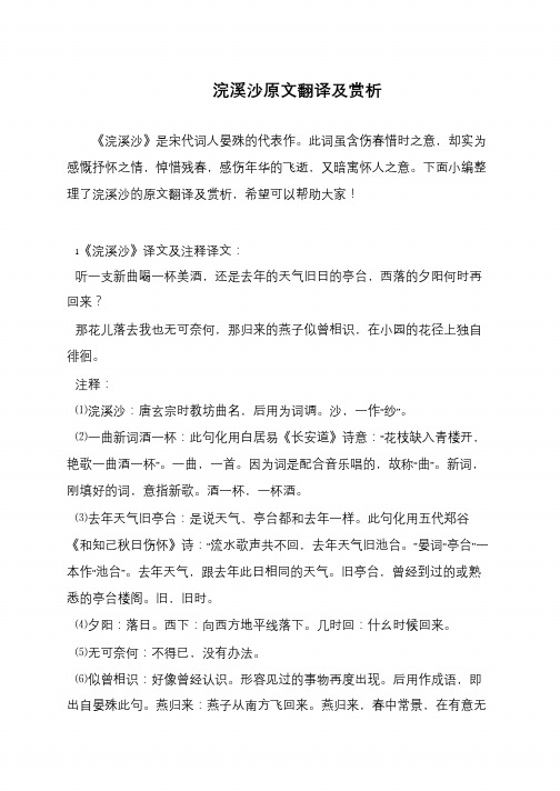 浣溪沙原文翻译及赏析