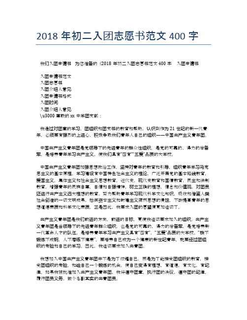 2018年初二入团志愿书范文400字