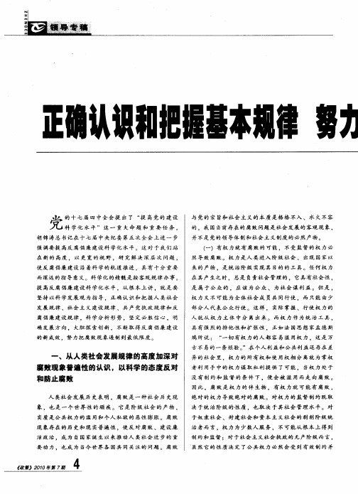 正确认识和把握基本规律  努力提高反腐倡廉建设科学化水平