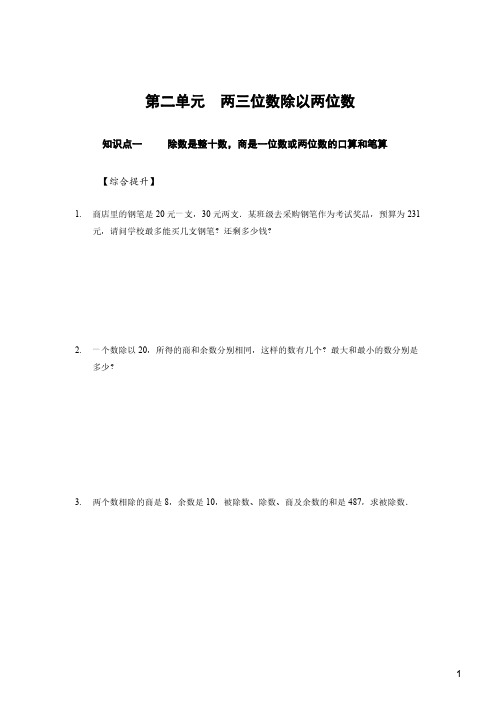 苏州苏教版四年级数学上册第二单元《两三位数除以两位数》拓展练习及答案