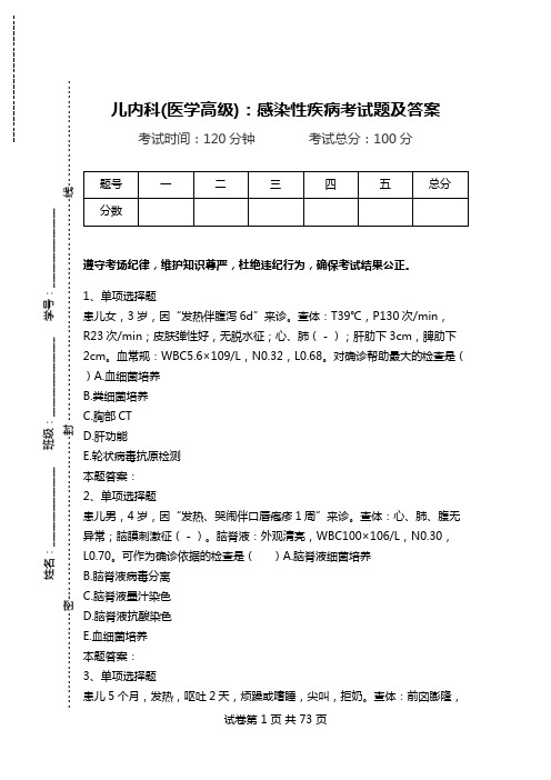 儿内科(医学高级)：感染性疾病考试题及答案_0.doc