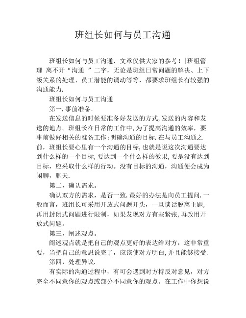 班组长如何与员工沟通