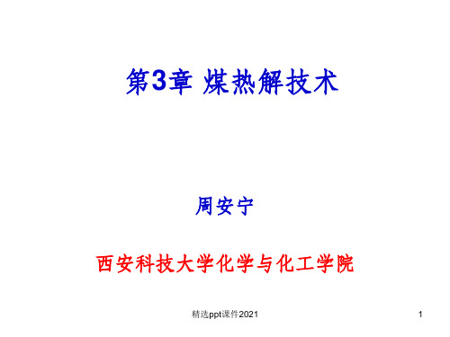 第3章 煤炭热解ppt课件