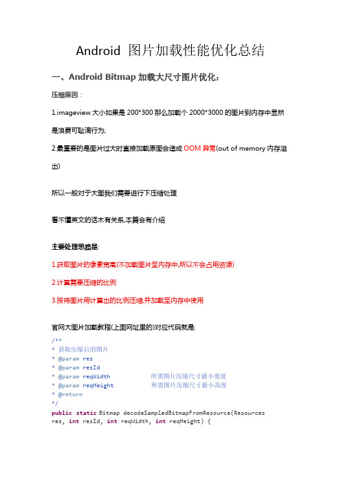 Android 图片加载性能优化总结