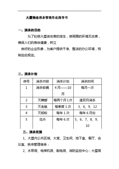 大厦物业消杀管理作业指导书