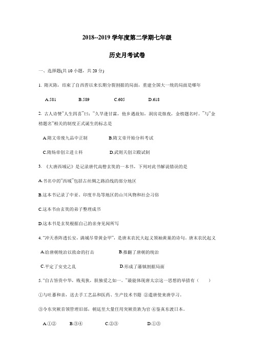 18—19学年七年级4月月考历史试题(附答案)