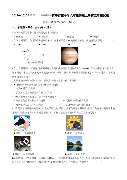 2019—2020学年湖南省邵阳县黄亭市镇中学八年级物理上册第五章透镜及其应用测试试题