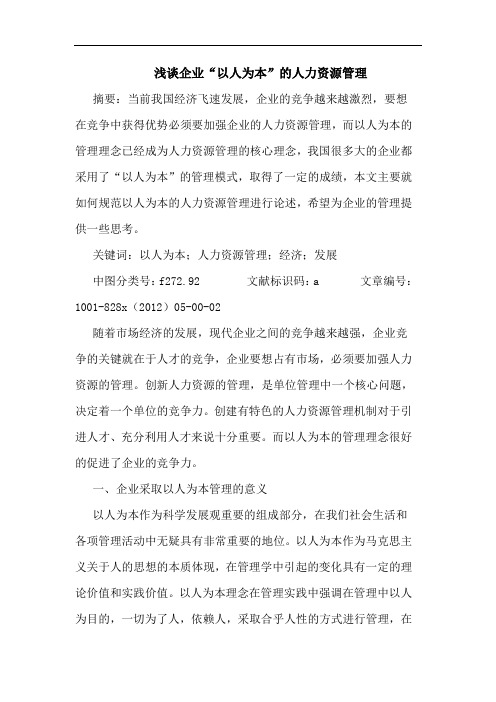 企业“以人为本”人力资源管理