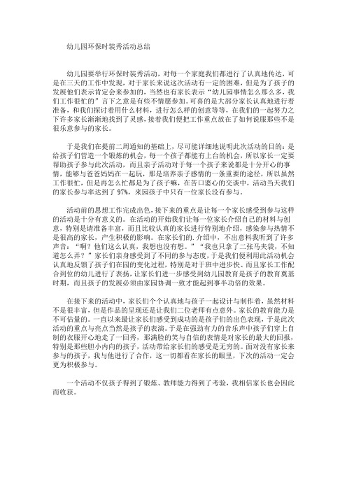 最新幼儿园环保时装秀活动总结